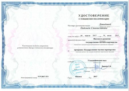 Удостоверение Давыдовой Н.С