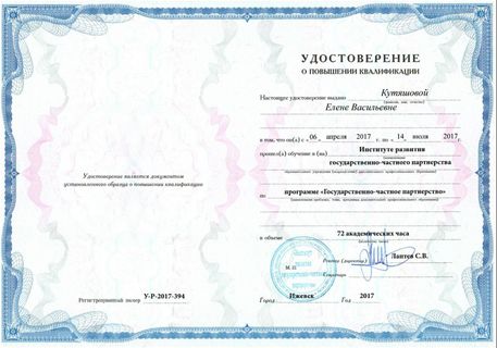 Удостоверение Кутяшовой Е.В.
