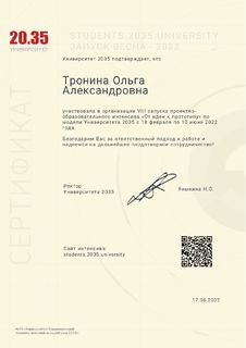 Сертификат Университет 20.35 Трониной ОА
