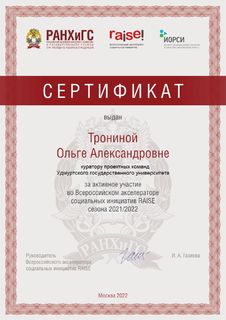 Сертификат RAISE Трониной ОА