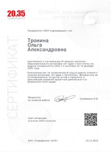 Сертификат 2022 Тронина О.А.