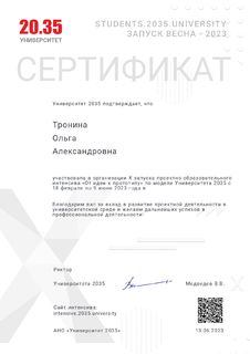 Сертификат Запуск Весна 2023 (Университет 20.35) (Тронина О.А.)